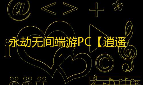 永劫无间端游PC【逍遥派/透饰/振刀/梓喵/子弹追踪/物资透】外挂